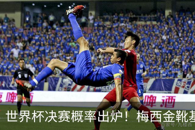 世界杯决赛概率出炉！梅西金靴基本无缘，大概率再夺银靴
