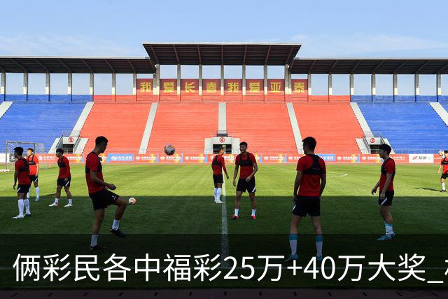 俩彩民各中福彩25万+40万大奖 相继现身领奖