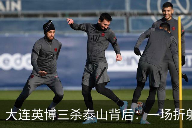大连英博三杀泰山背后：一场折射中超“伪职业化”的照妖镜！