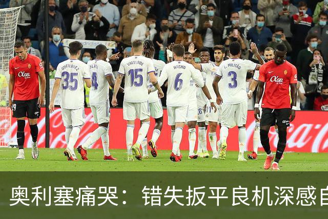 奥利塞痛哭：错失扳平良机深感自责，7次助攻打破贝利纪录