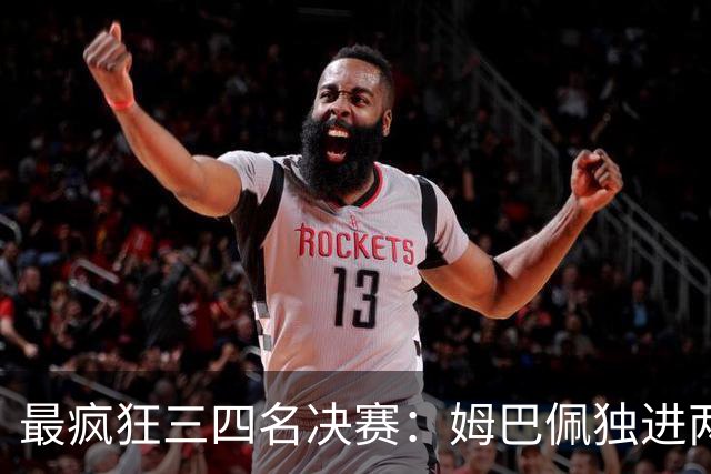 最疯狂三四名决赛：姆巴佩独进两球创世界杯历史纪录，却被称为“最空洞进球”