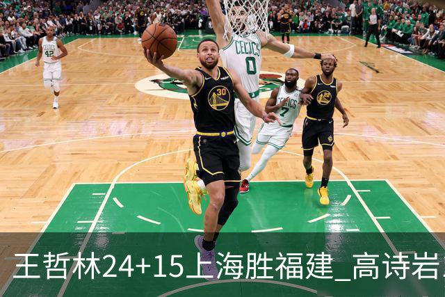 王哲林24+15上海胜福建 高诗岩11+8山东负四川