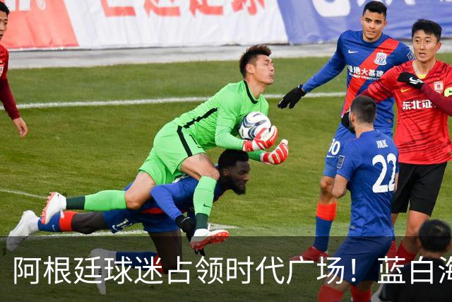 阿根廷球迷占领时代广场！蓝白海洋提前淹没纽约，世界杯决赛一触即发