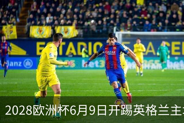 2028欧洲杯6月9日开踢英格兰主场冲首冠 美洲杯金杯赛程全解析