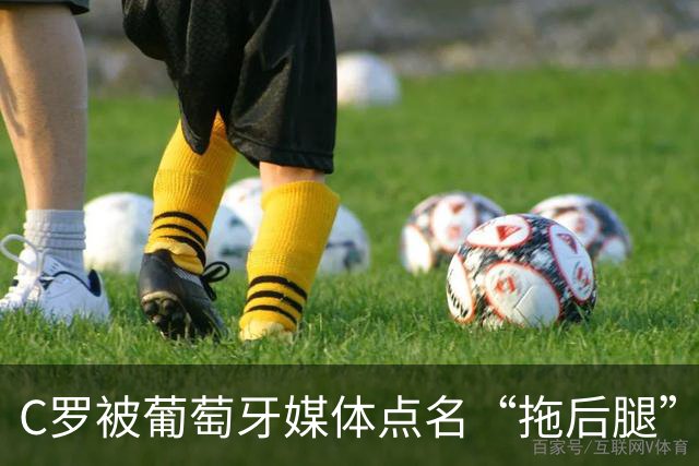 C罗被葡萄牙媒体点名“拖后腿”，梅西离金球奖有多近